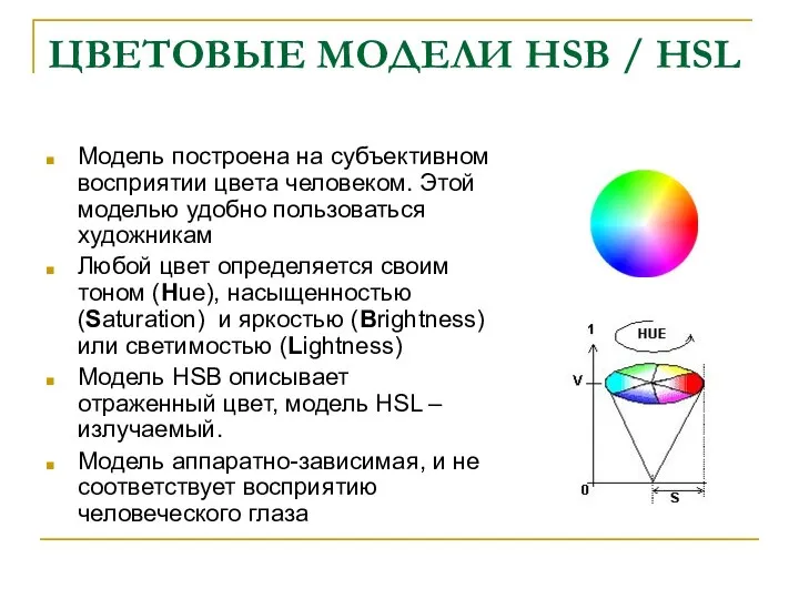 ЦВЕТОВЫЕ МОДЕЛИ HSB / HSL Модель построена на субъективном восприятии цвета человеком.