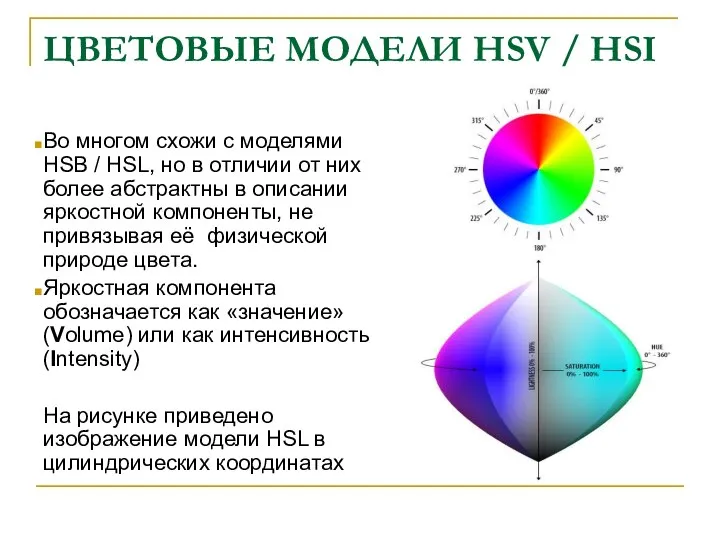 ЦВЕТОВЫЕ МОДЕЛИ HSV / HSI Во многом схожи с моделями HSB /
