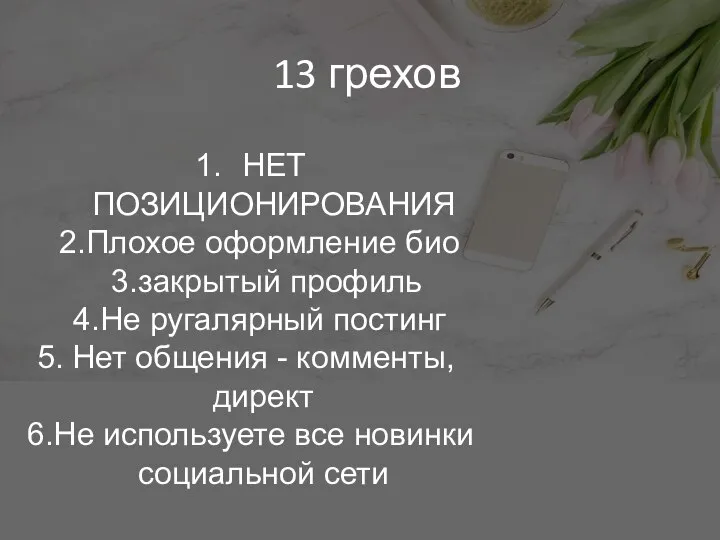 13 грехов НЕТ ПОЗИЦИОНИРОВАНИЯ Плохое оформление био закрытый профиль Не ругалярный постинг