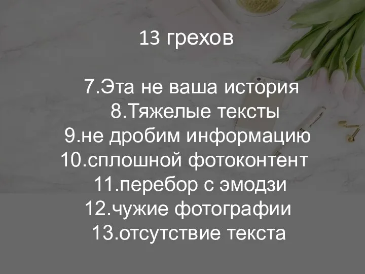 13 грехов Эта не ваша история Тяжелые тексты не дробим информацию сплошной