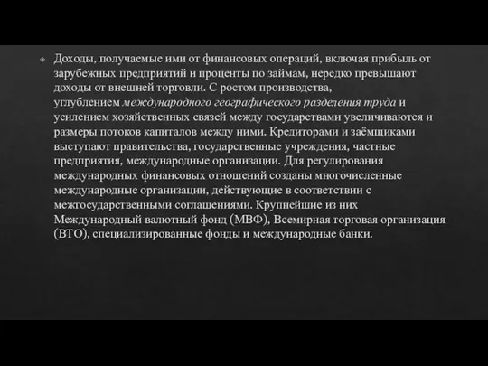 Доходы, получаемые ими от финансовых операций, включая прибыль от зарубежных предприятий и