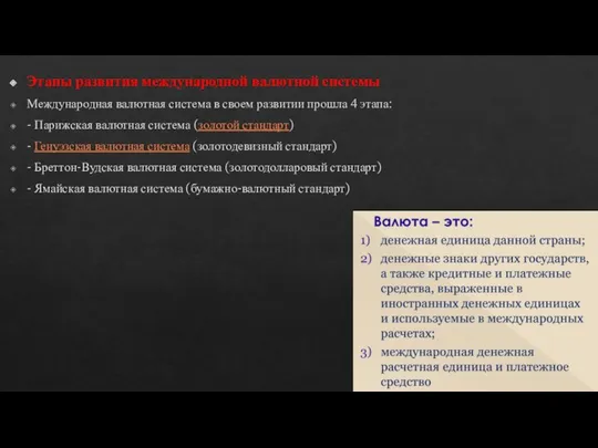 Этапы развития международной валютной системы Международная валютная система в своем развитии прошла