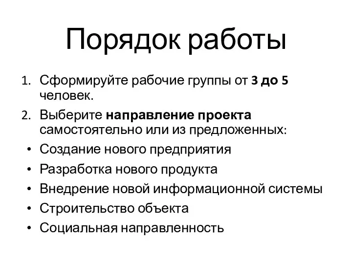 Порядок работы Сформируйте рабочие группы от 3 до 5 человек. Выберите направление