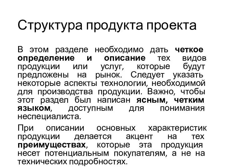 Структура продукта проекта В этом разделе необходимо дать четкое определение и описание