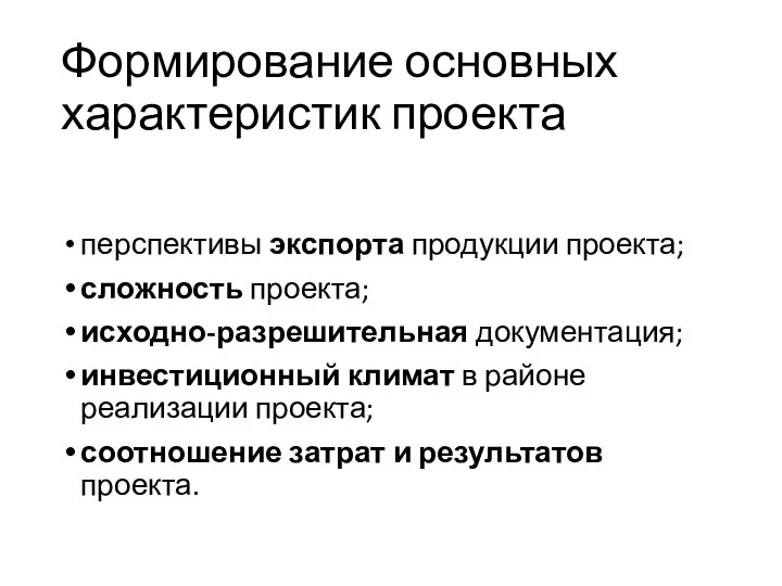 Формирование основных характеристик проекта перспективы экспорта продукции проекта; сложность проекта; исходно-разрешительная документация;