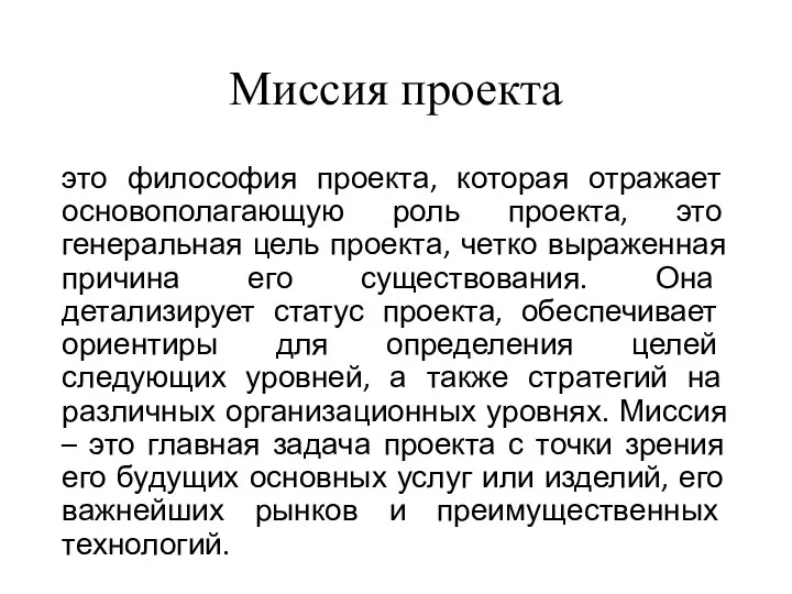 Миссия проекта это философия проекта, которая отражает основополагающую роль проекта, это генеральная