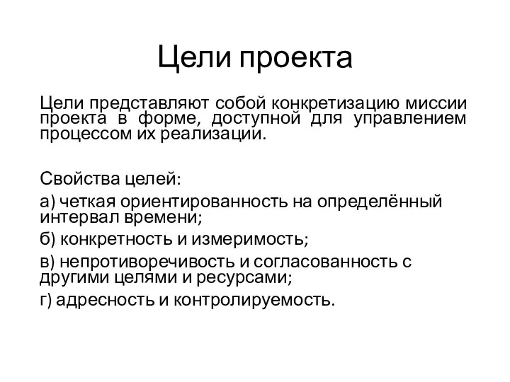 Цели проекта Цели представляют собой конкретизацию миссии проекта в форме, доступной для