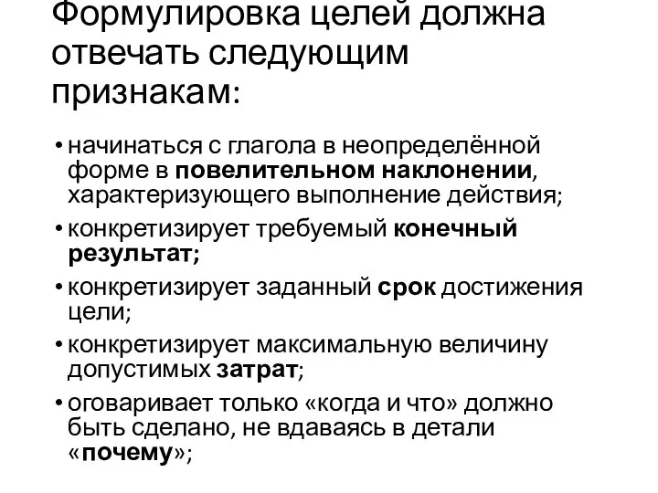 Формулировка целей должна отвечать следующим признакам: начинаться с глагола в неопределённой форме