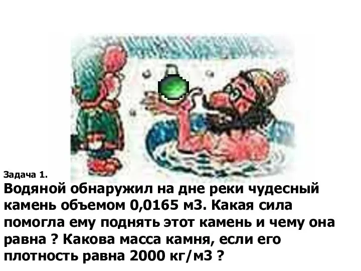 Задача 1. Водяной обнаружил на дне реки чудесный камень объемом 0,0165 м3.