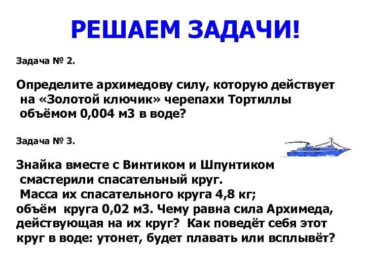 РЕШАЕМ ЗАДАЧИ! Задача № 2. Определите архимедову силу, которую действует на «Золотой