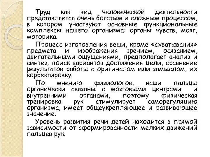 Труд как вид человеческой деятельности представляется очень богатым и сложным процессом, в