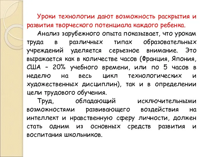 Уроки технологии дают возможность раскрытия и развития творческого потенциала каждого ребенка. Анализ