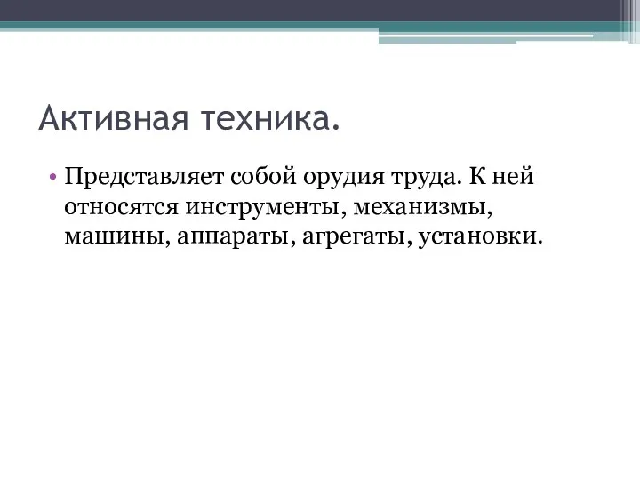 Активная техника. Представляет собой орудия труда. К ней относятся инструменты, механизмы, машины, аппараты, агрегаты, установки.