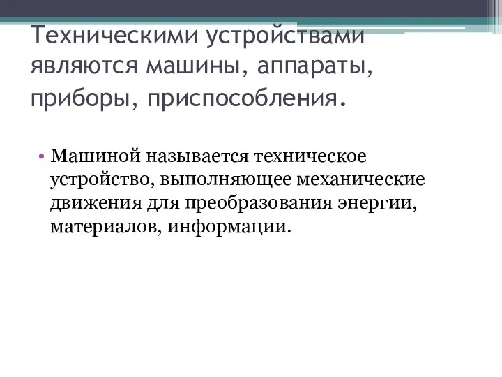 Техническими устройствами являются машины, аппараты, приборы, приспособления. Машиной называется техническое устройство, выполняющее