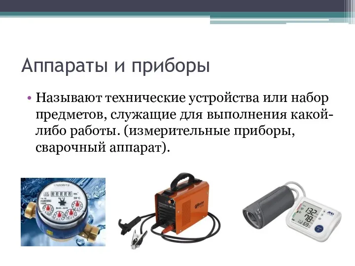 Аппараты и приборы Называют технические устройства или набор предметов, служащие для выполнения