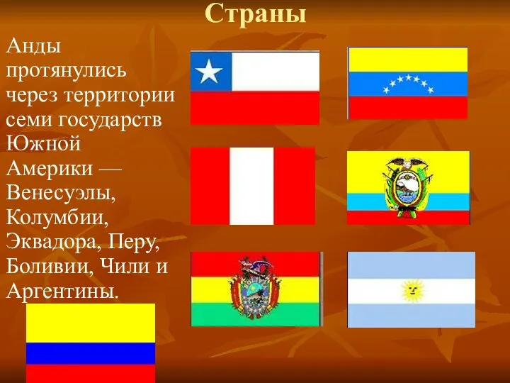 Страны Анды протянулись через территории семи государств Южной Америки — Венесуэлы, Колумбии,