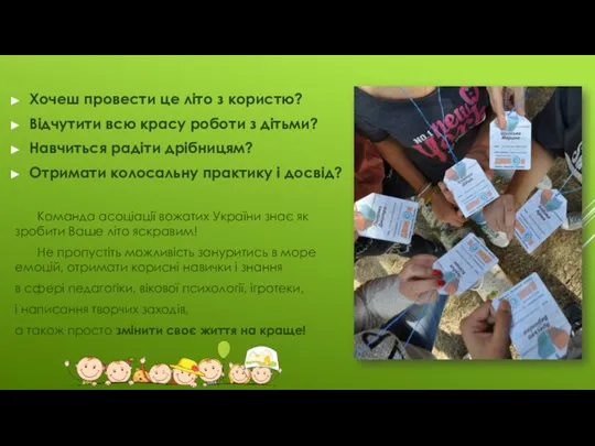 Хочеш провести це літо з користю? Відчутити всю красу роботи з дітьми?