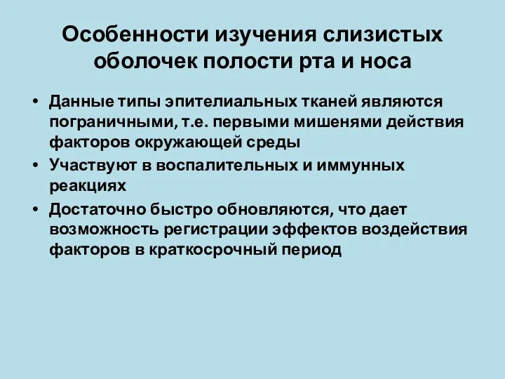 Особенности изучения слизистых оболочек полости рта и носа Данные типы эпителиальных тканей