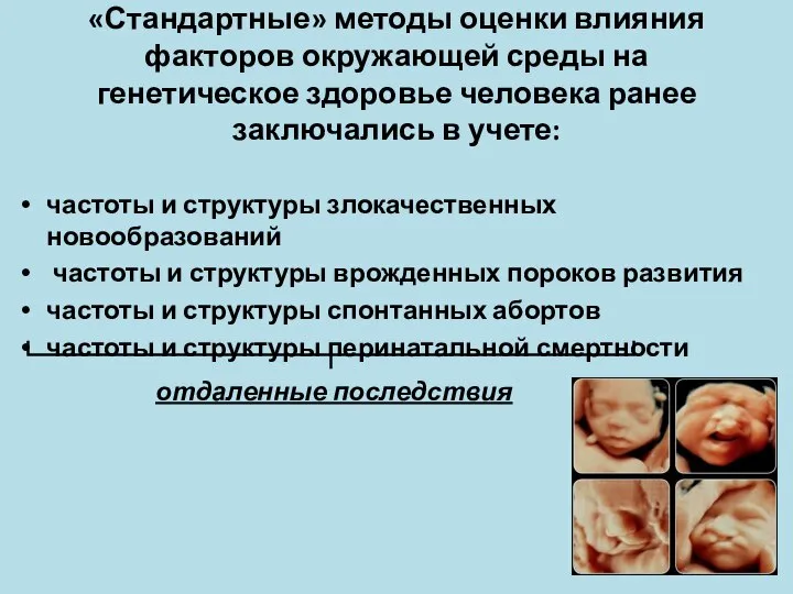 «Стандартные» методы оценки влияния факторов окружающей среды на генетическое здоровье человека ранее