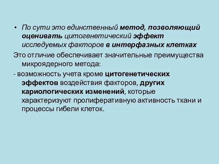 По сути это единственный метод, позволяющий оценивать цитогенетический эффект исследуемых факторов в