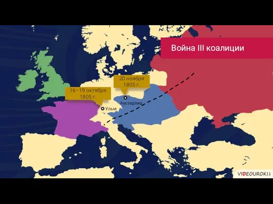 Война III коалиции Ульм 16–19 октября 1805 г. Аустерлиц 20 ноября 1805 г.