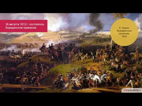 Л. Лежен. Бородинское сражение. 1822 26 августа 1812 г. состоялось Бородинское сражение.