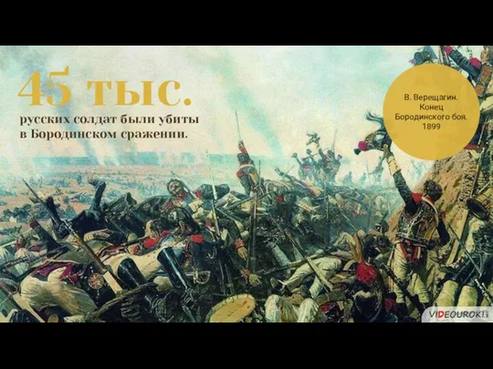 В. Верещагин. Конец Бородинского боя. 1899 45 тыс. русских солдат были убиты в Бородинском сражении.