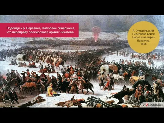 Я. Суходольский. Переправа войск Наполеона через Березину. 1866 Подойдя к р. Березине,