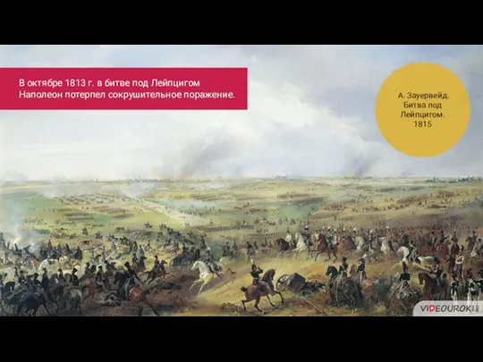 А. Зауервейд. Битва под Лейпцигом. 1815 В октябре 1813 г. в битве