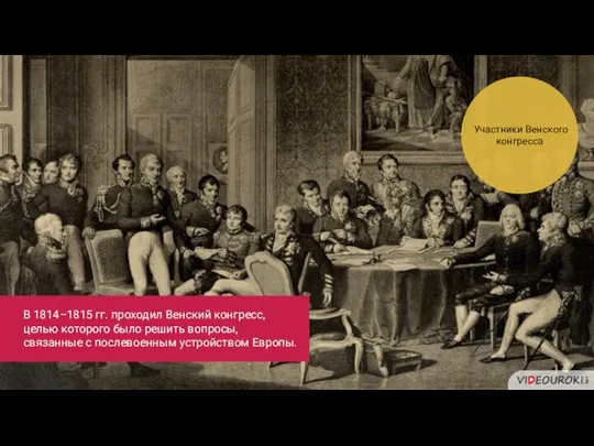 Участники Венского конгресса В 1814–1815 гг. проходил Венский конгресс, целью которого было