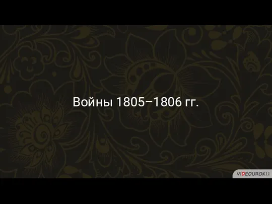 Войны 1805–1806 гг.