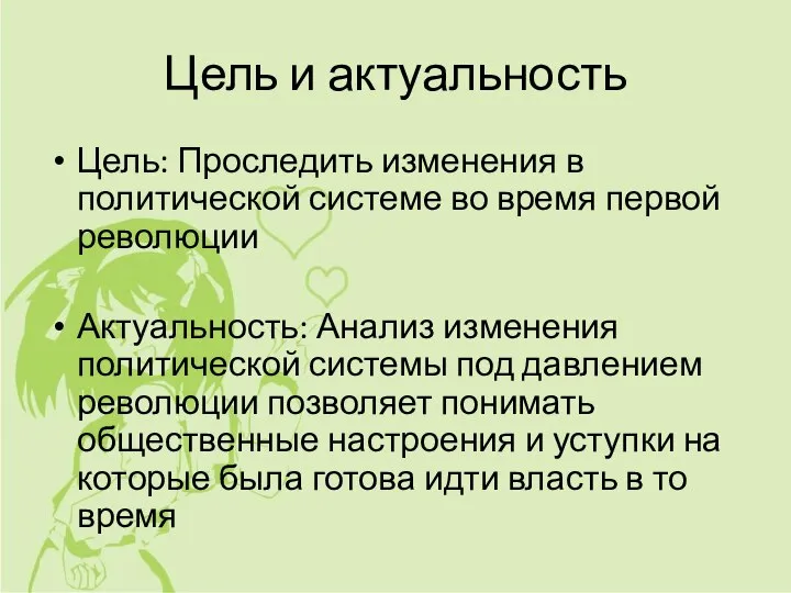 Цель и актуальность Цель: Проследить изменения в политической системе во время первой