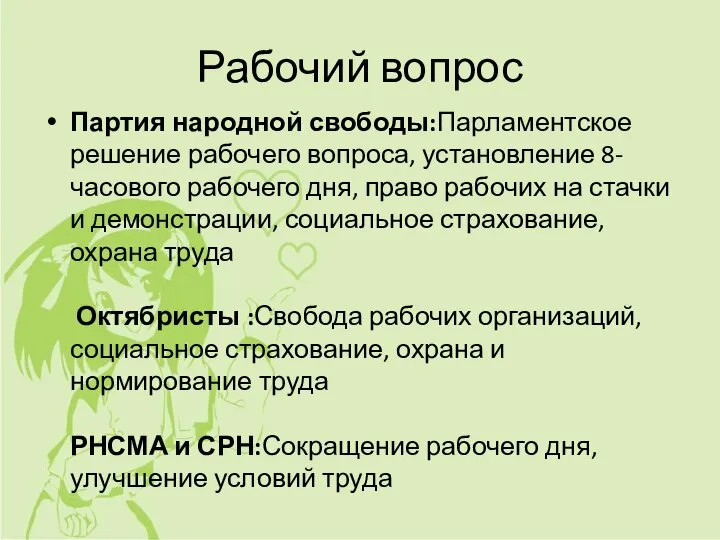 Рабочий вопрос Партия народной свободы:Парламентское решение рабочего вопроса, установление 8-часового рабочего дня,