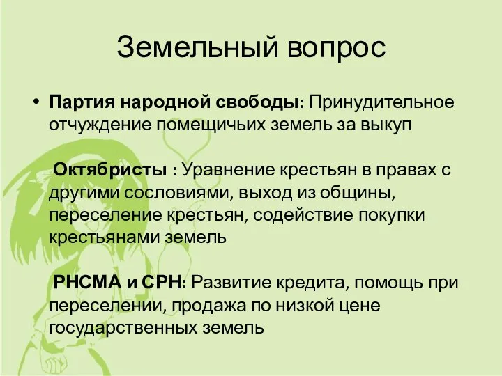 Земельный вопрос Партия народной свободы: Принудительное отчуждение помещичьих земель за выкуп Октябристы