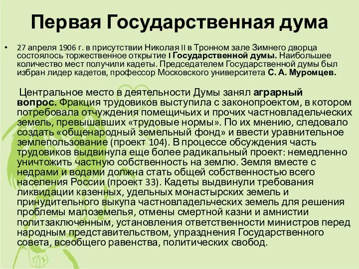 Первая Государственная дума 27 апреля 1906 г. в присутствии Николая II в