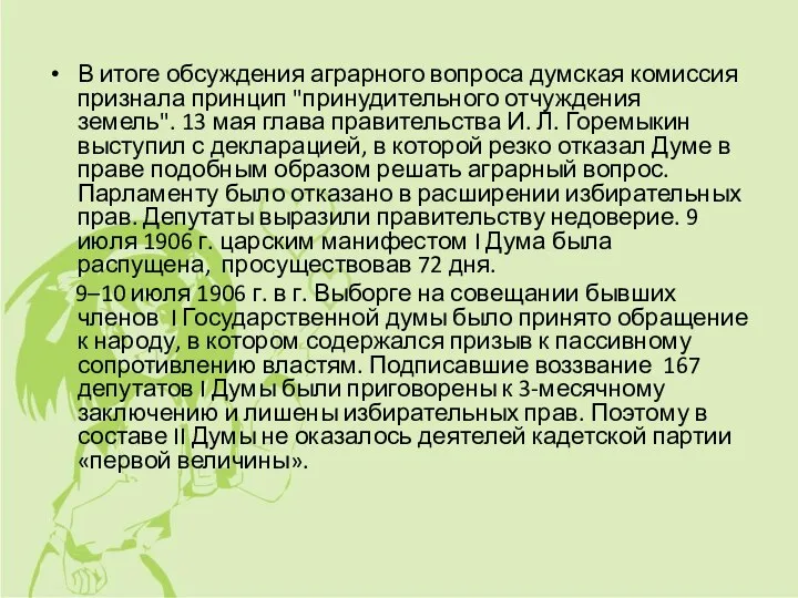 В итоге обсуждения аграрного вопроса думская комиссия признала принцип "принудительного отчуждения земель".