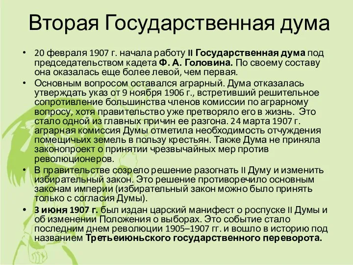 Вторая Государственная дума 20 февраля 1907 г. начала работу II Государственная дума