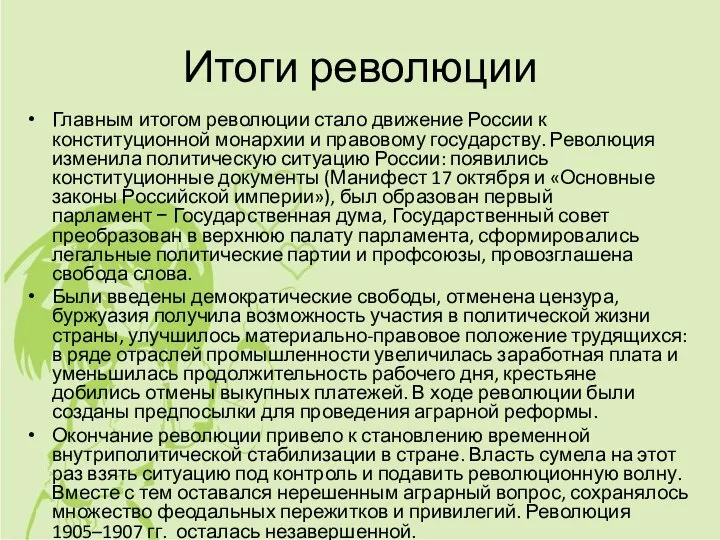 Итоги революции Главным итогом революции стало движение России к конституционной монархии и