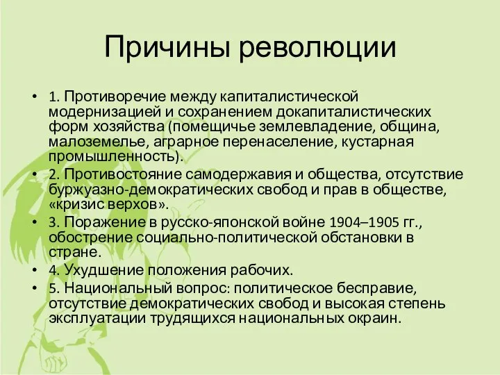 Причины революции 1. Противоречие между капиталистической модернизацией и сохранением докапиталистических форм хозяйства