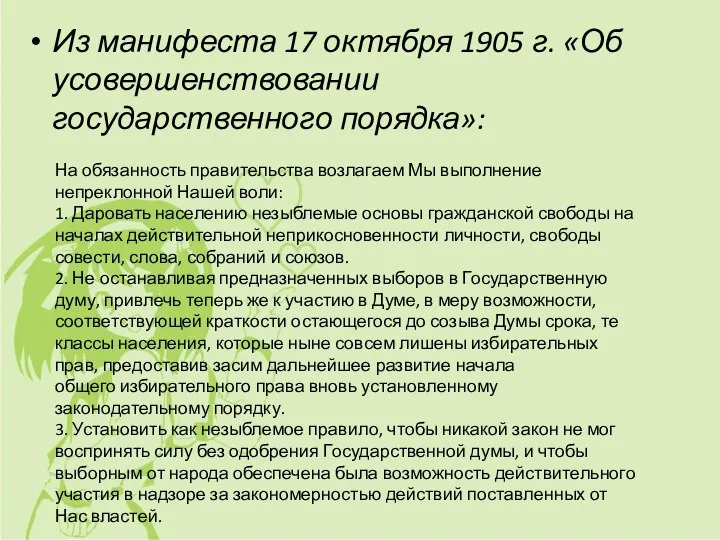 Из манифеста 17 октября 1905 г. «Об усовершенствовании государственного порядка»: На обязанность