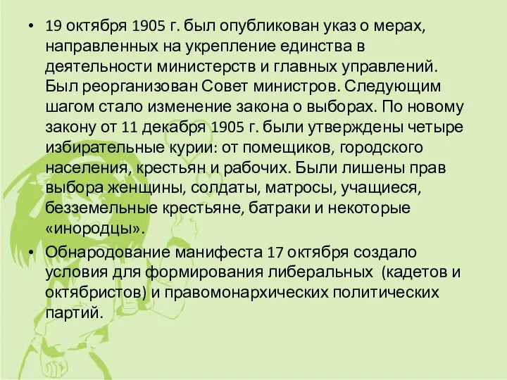 19 октября 1905 г. был опубликован указ о мерах, направленных на укрепление