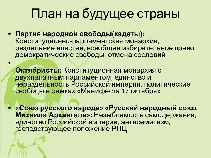 План на будущее страны Партия народной свободы(кадеты): Конституционно-парламентская монархия, разделение властей, всеобщее