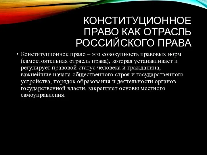 КОНСТИТУЦИОННОЕ ПРАВО КАК ОТРАСЛЬ РОССИЙСКОГО ПРАВА Конституционное право – это совокупность правовых