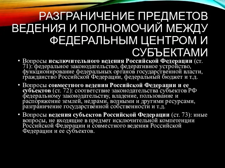 РАЗГРАНИЧЕНИЕ ПРЕДМЕТОВ ВЕДЕНИЯ И ПОЛНОМОЧИЙ МЕЖДУ ФЕДЕРАЛЬНЫМ ЦЕНТРОМ И СУБЪЕКТАМИ Вопросы исключительного