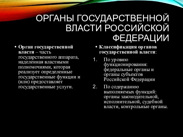 ОРГАНЫ ГОСУДАРСТВЕННОЙ ВЛАСТИ РОССИЙСКОЙ ФЕДЕРАЦИИ Орган государственной власти – часть государственного аппарата,