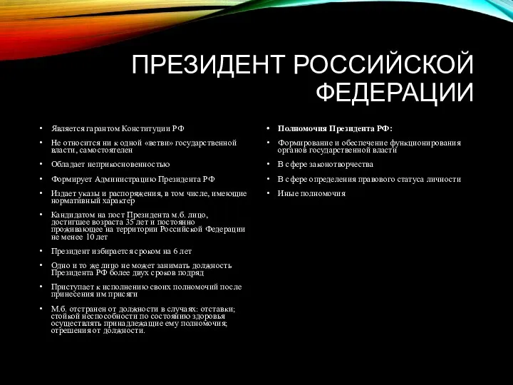 ПРЕЗИДЕНТ РОССИЙСКОЙ ФЕДЕРАЦИИ Является гарантом Конституции РФ Не относится ни к одной