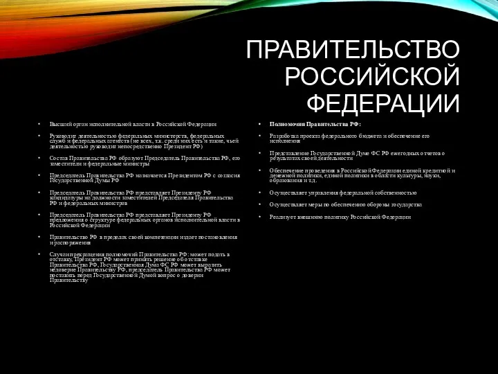 ПРАВИТЕЛЬСТВО РОССИЙСКОЙ ФЕДЕРАЦИИ Высший орган исполнительной власти в Российской Федерации Руководит деятельностью