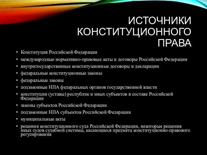 ИСТОЧНИКИ КОНСТИТУЦИОННОГО ПРАВА Конституция Российской Федерации международные нормативно-правовые акты и договоры Российской