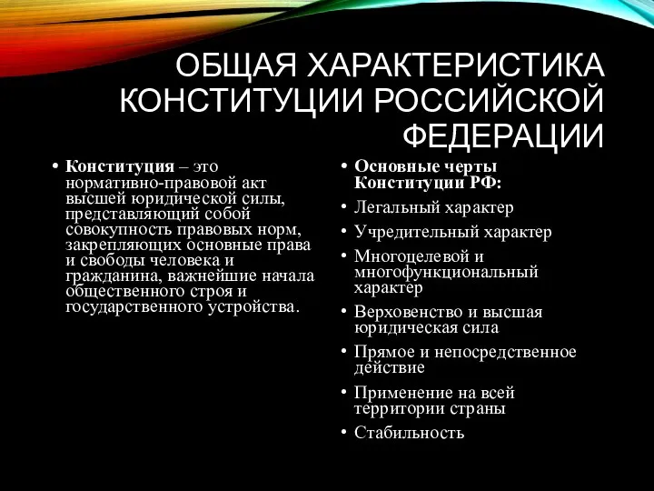 ОБЩАЯ ХАРАКТЕРИСТИКА КОНСТИТУЦИИ РОССИЙСКОЙ ФЕДЕРАЦИИ Конституция – это нормативно-правовой акт высшей юридической