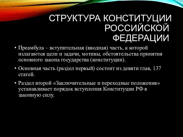 СТРУКТУРА КОНСТИТУЦИИ РОССИЙСКОЙ ФЕДЕРАЦИИ Преамбула – вступительная (вводная) часть, к которой излагаются